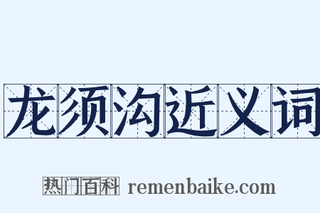 龙须沟近义词是什么意思的图片
